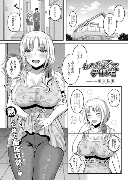 あの子のママは守護者（単話）｜雨宮杁亜