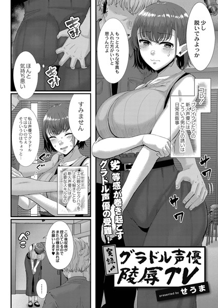 実録！グラドル声優陵●TV（単話）｜せうま