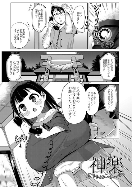 神楽（単話）｜ひろびー
