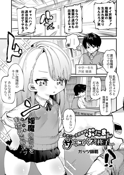 オナニー大好きぷにまんサキュバス柊子ちゃん（単話）｜ガッツ師範