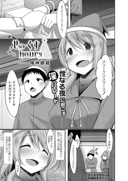 せっくすhours（単話）｜鳴神銀龍