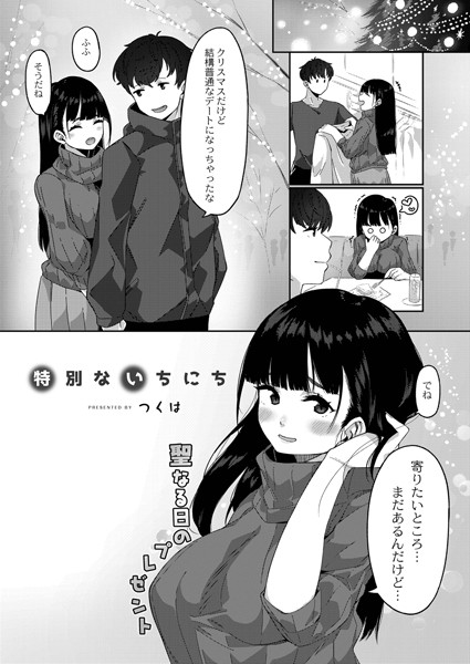 特別ないちにち（単話）｜つくは
