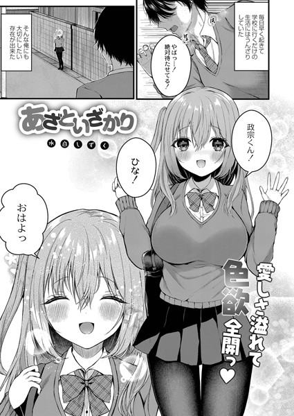 あざといざかり（単話）｜水白しずく