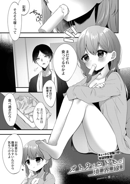 オトナとコドモの境界線（単話）｜櫁みこと