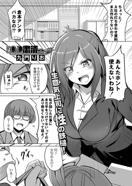 裏垢OL粛清エッチ（単話）｜九門りお