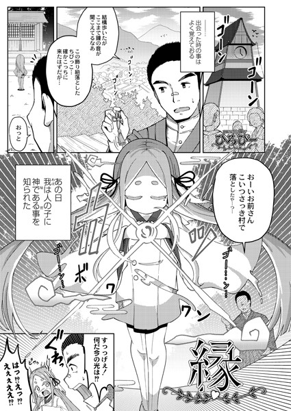縁（単話）｜ひろびー