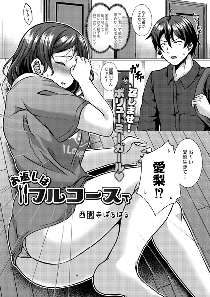 お返しはフルコースで（単話）｜西園寺ぽるぽる