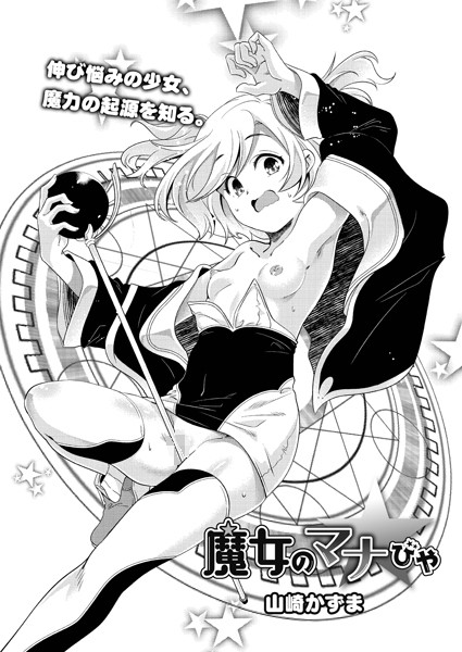 魔女のマナびや（単話）｜山崎かずま