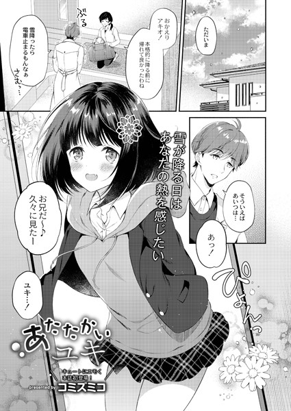 あたたかいユキ（単話）｜コミズミコ