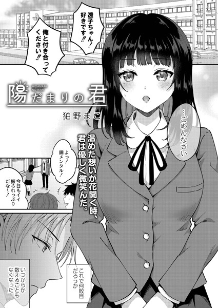 陽だまりの君（単話）｜狛野まこ
