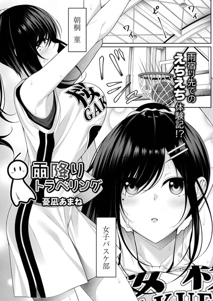 雨降りトラベリング（単話）｜憂凪あまね