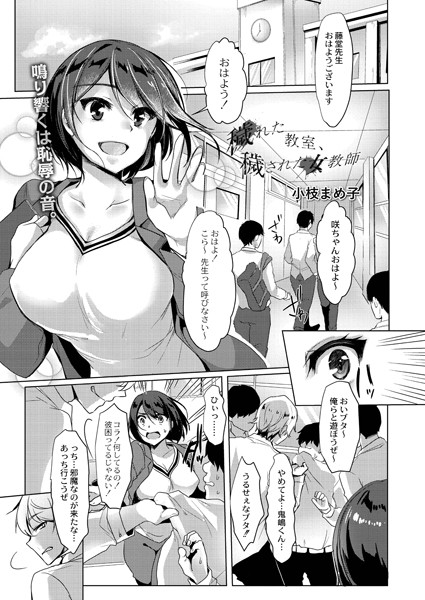 穢れた教室、穢された女教師（単話）｜小枝まめ子