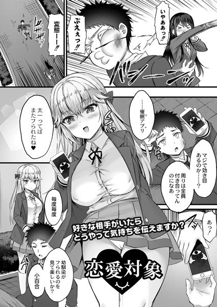 恋愛対象（単話）｜内藤キララ