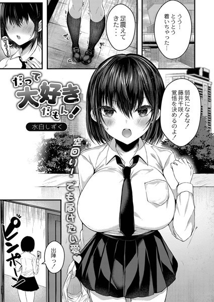 だって大好きだもん！（単話）｜水白しずく