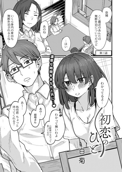 初恋のひと（単話）｜白菊