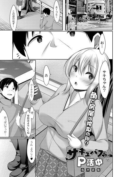 サキュバスちゃんはP活中（単話）｜鳴神銀龍