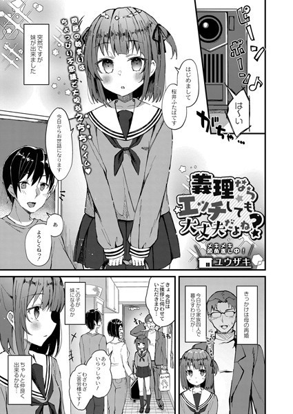 義理ならエッチしても大丈夫だよね？（単話）｜ユウザキ