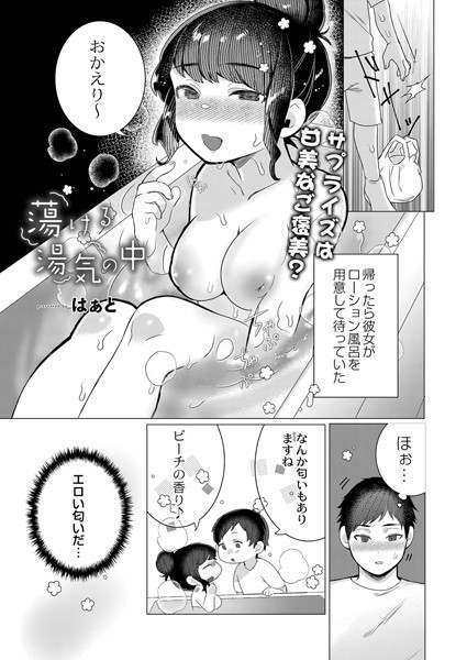 蕩ける湯気の中に（単話）｜はぁと