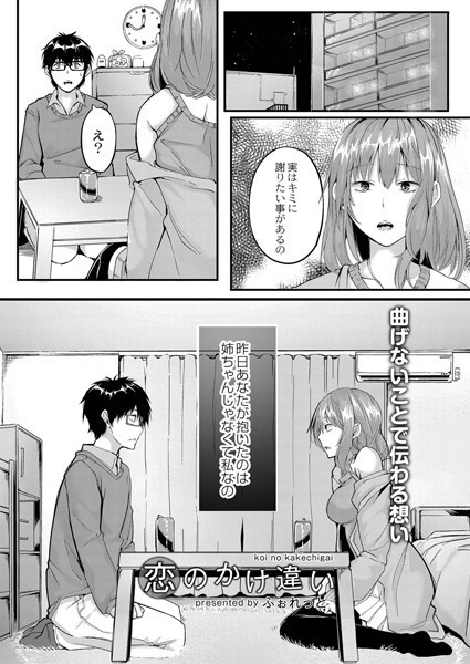 恋のかけ違い（単話）｜ふぉれっと
