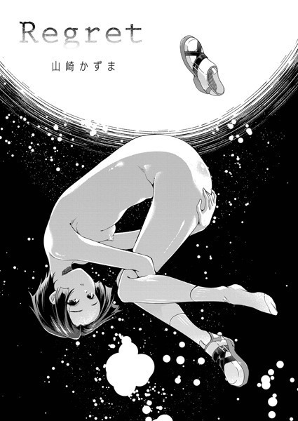 Regret（単話）｜山崎かずま