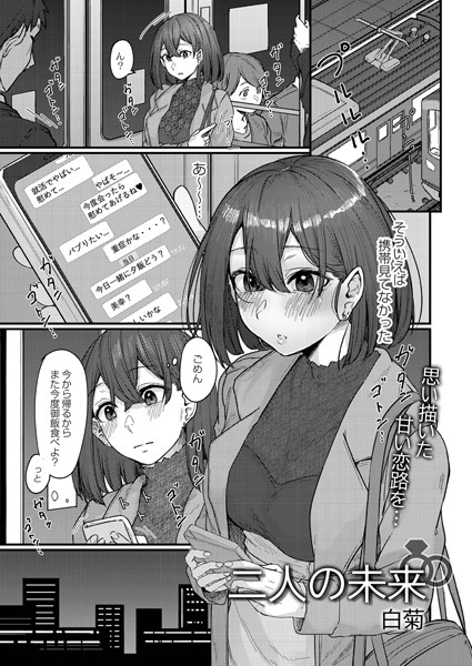 二人の未来（単話）｜白菊