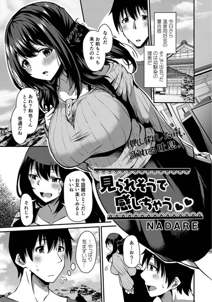 見られそうで感じちゃう（単話）｜NADARE