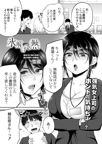氷解けて熱（単話）｜雪國