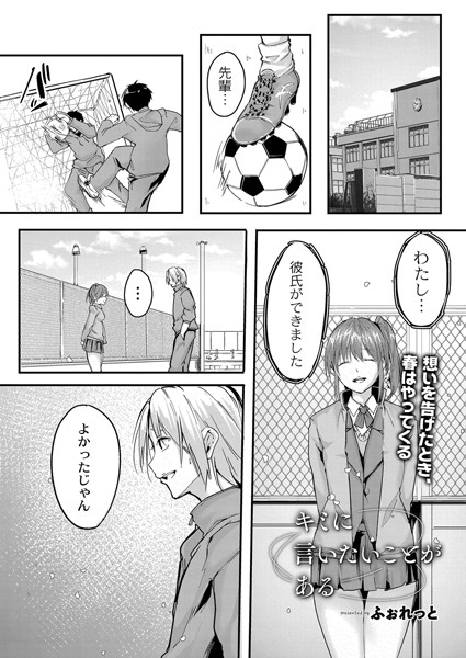キミに言いたいことがある（単話）｜ふぉれっと