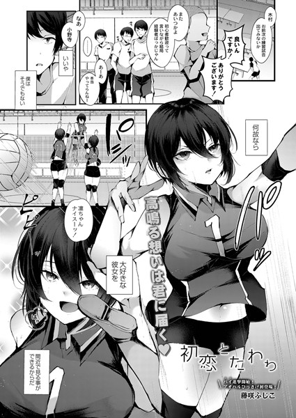 初恋とたわわ（単話）｜藤咲ふじこ