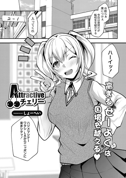 Attractiveチェリー（単話）｜しょーへい