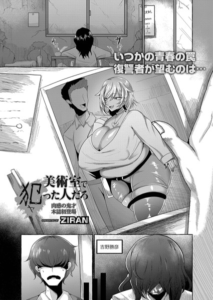 美術室で犯った人だろ（単話）｜ZIRAN