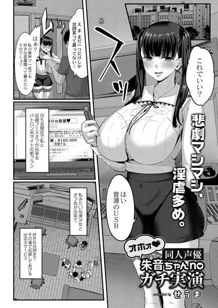 オホォ 同人声優朱音ちゃんnoガチ実演（単話）｜せうま