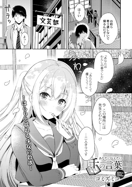 あなたに伝えたい千の言葉（単話）｜コミズミコ