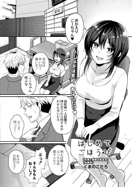 はじめてごほうび（単話）｜くまのこたろ