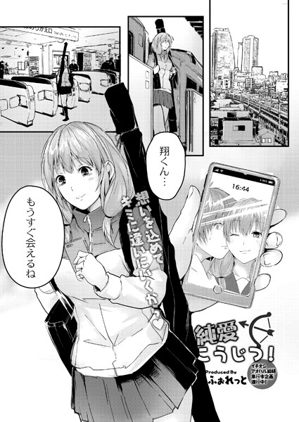 純愛こうじつ！（単話）｜ふぉれっと