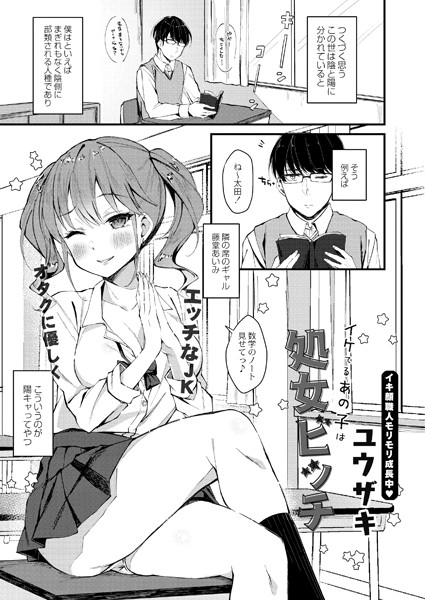イケてるあの子は処女ビッチ（単話）｜ユウザキ