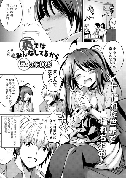裏ではみんなしてるから（単話）｜九門りお