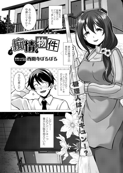 痴情物件（単話）｜西園寺ぽるぽる