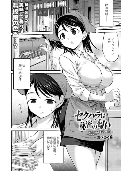セクハラは秘密の匂い（単話）｜あべつくも