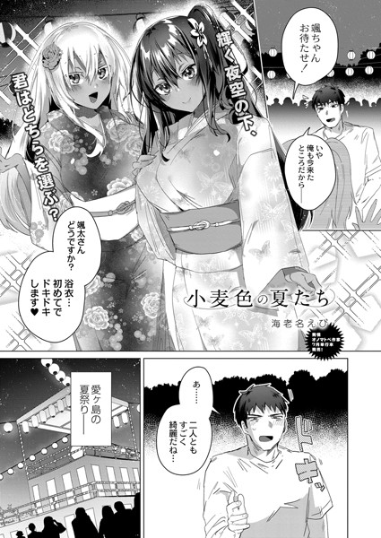 小麦色の夏たち（単話）｜海老名えび
