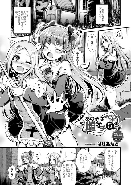 あの子は雌オチ5秒前(単話)|ばりあんと