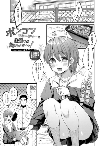 ポンコツマネージャーは後輩くんに負けたくないっ！（単話）｜ユウザキ