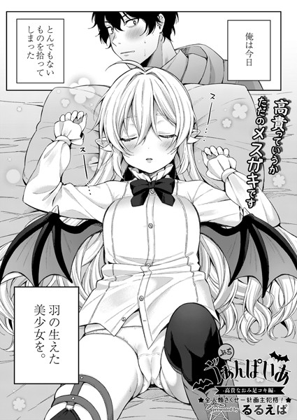 ぷちう゛ぁんぱいあ（単話）｜るるえぱ