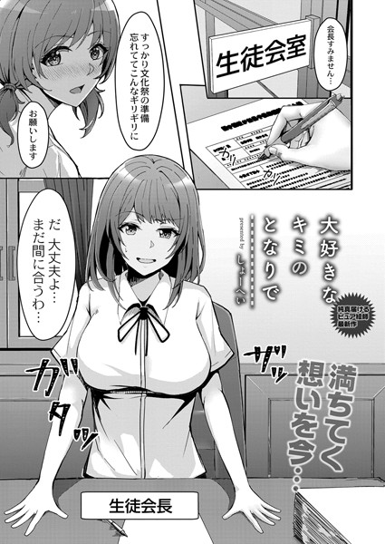 大好きなキミのとなりで（単話）｜しょーへい
