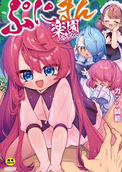 ぷにまん楽園｜ガッツ師範