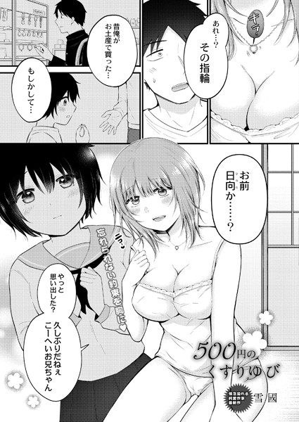 500円のくすりゆび（単話）｜雪國