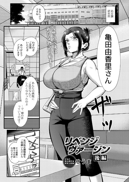 リベンジヴァ―ジン（単話）｜せうま