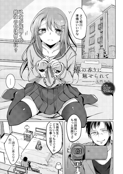 椿の香りに魅せられて（単話）｜九門りお