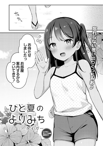 ひと夏のよりみち（単話）｜タイガー