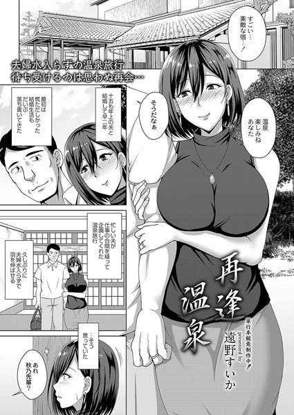再逢温泉（単話）｜遠野すいか